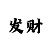 一分快3砍龙顺龙赚钱技巧